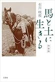 馬と土に生きる 改装版