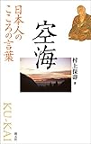 日本人のこころの言葉　空海