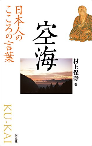 キンドル 無料電子書籍 日本人のこころの言葉 空海 バイ