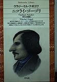 ニコライ・ゴ-ゴリ (平凡社ライブラリー な 7-1)