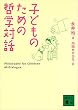セール中のKindle本26：子どものための哲学対話 (講談社文庫)