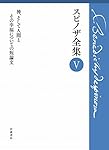 神，そして人間とその幸福についての短論文 (スピノザ全集 第Ⅴ巻)