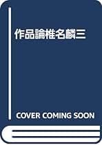 評伝 椎名麟三 斎藤末弘 Amazon.co.jp: 評伝椎名麟三 : 斎藤