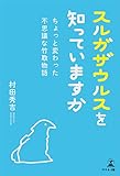 スルガザウルスを知っていますか―ちょっと変わった不思議な竹取物語―