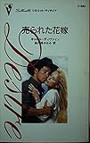  売られた花嫁 (シルエット・ディザイア (D880))