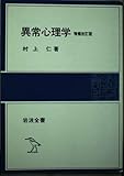 異常心理学 増補改訂版 (岩波全書)