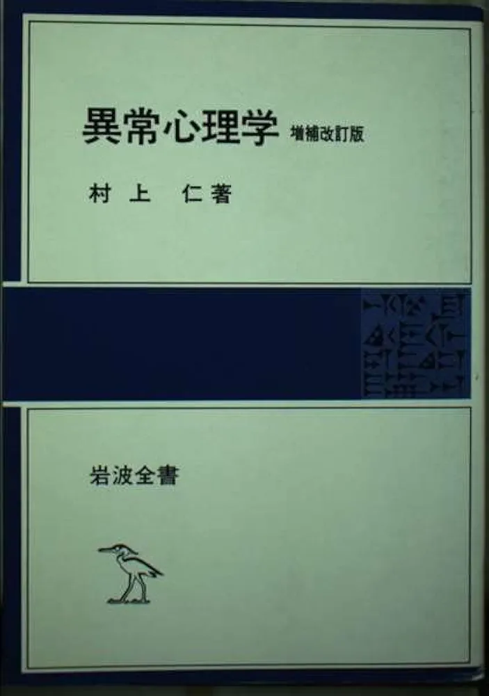 心理学教科書 哲学や心理学を学ぶ前に知っておきたい考え方の教科書 | 一般