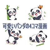 可愛いパンダの4コマ漫画