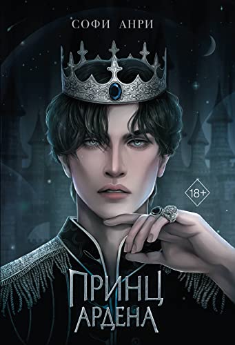 Igry korolej. Princ Ardena (#1)
