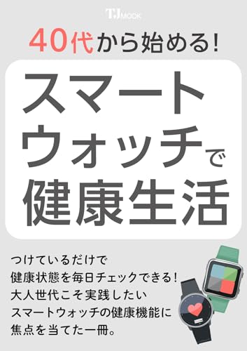 40代から始める！ スマートウォッチで健康生活 (TJMOOK)