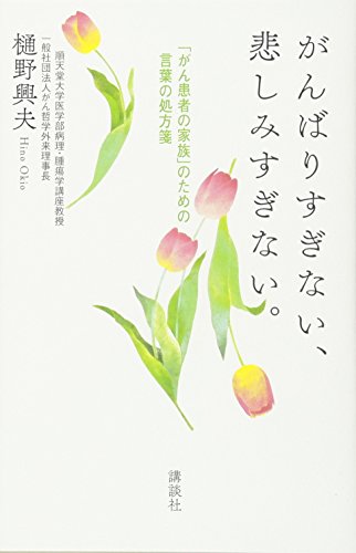 がんばりすぎない、悲しみすぎない。 「がん患者の家族」のための言葉の がんばりすぎない、悲しみすぎない。 「がん患者の家族」のための言葉の