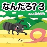 なんだろ？3 これはなんだシリーズ