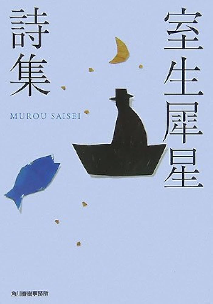【中古】 記憶、或いは辺境/創英社（立川）/詩森ろば Amazon.co.jp: 室生犀星詩集 (ハルキ文庫 む 3-1) : 室生 犀星: 本