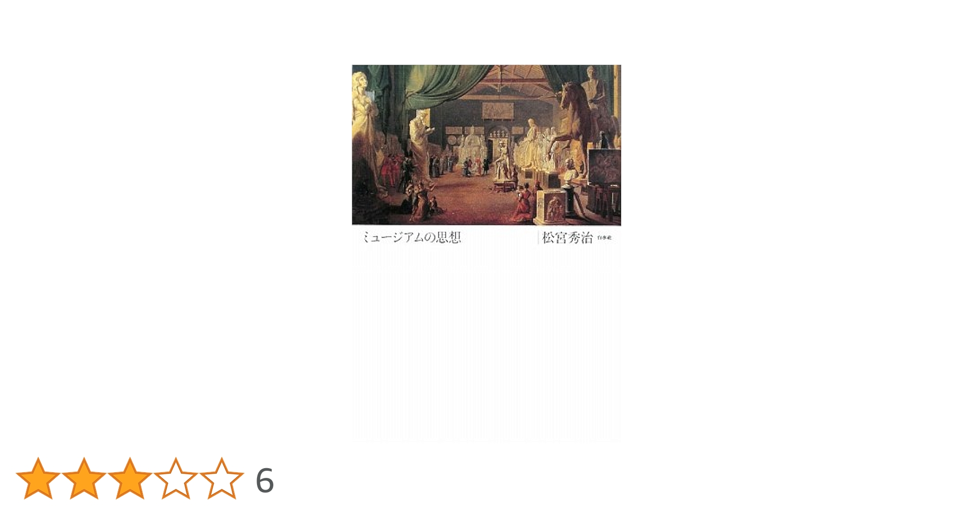Amazon.co.jp: 新装版 ミュージアムの思想 : 松宮 秀治: 本