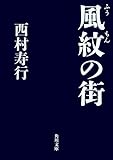風紋の街 街シリーズ (角川文庫)