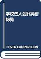 Amazon.co.jp: 学校法人会計実務総覧 : 山口善久(会計士): 本