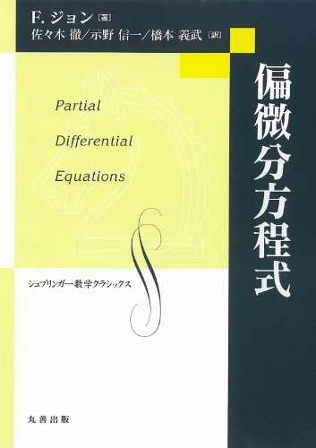 偏微分方程式 (シュプリンガー数学クラシックス 第)