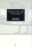 『死者の書』の謎