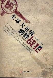 Paperback global hunt: Nazi war criminals(Chinese Edition) [Chinese] Book