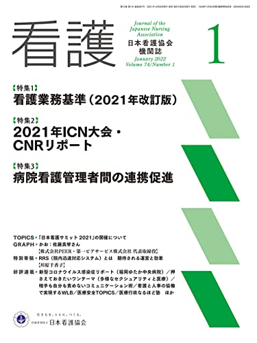日本看護協会機関誌 看護 2022年1月号【特集1 看護業務基準(2021年改訂版)】