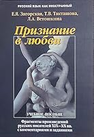 Priznanie v lyubvi: fragmenty iz proizvedeniy russkih pisateley XIX-XX vv. s kommentariyami i zadaniyami: uchebnoe posobie 5893496442 Book Cover