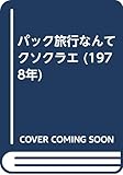 パック旅行なんてクソクラエ (1978年)
