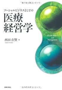 本のソーシャルビジネスとしての医療経営学の表紙