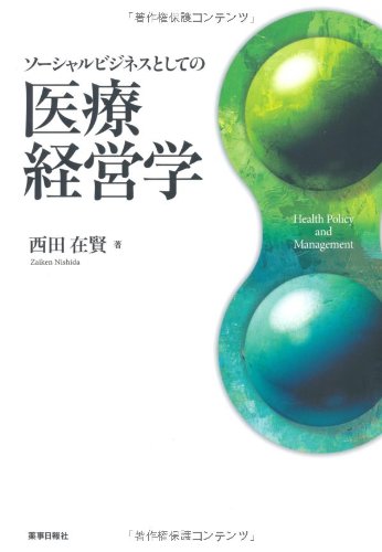 ソーシャルビジネスとしての医療経営学