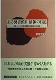 ある図書館相談係の日記 都立中央図書館相談係の記録 (日外教養選書)