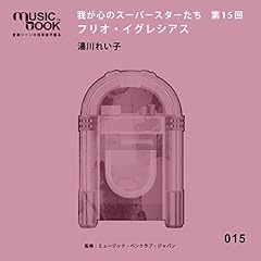『musicbook:我が心のスーパースターたち 第15回 フリオ・イグレシアス』のカバーアート