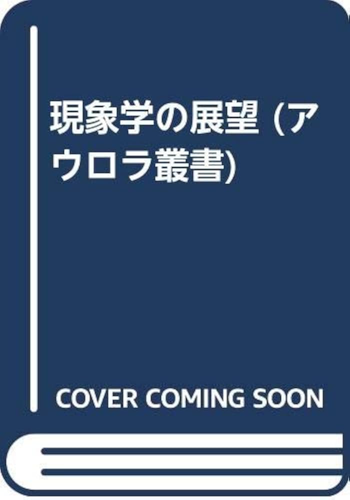 Amazon.co.jp: 現象学の展望 (アウロラ叢書) : H.ロムバッハ, 新