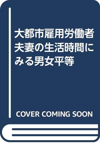 大都市雇用労働者夫妻の生活時間にみる男女平等