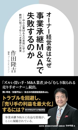 オーナー経営者はなぜ事業承継M&Aで失敗するのか　中小企業M&Aの実例に学ぶ絶対に知っておくべき業界の真実 (資産形成シリーズ)