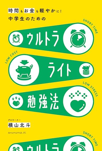 時間もお金も軽やかに！中学生のための ウルトラライト勉強法