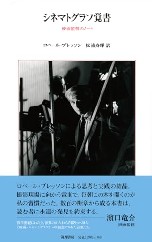 シネマトグラフ覚書: 映画監督のノ-ト