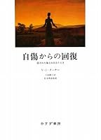 自傷からの回復――隠された傷と向き合うとき 4622074621 Book Cover