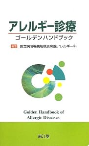 本のアレルギー診療ゴールデンハンドブックの表紙