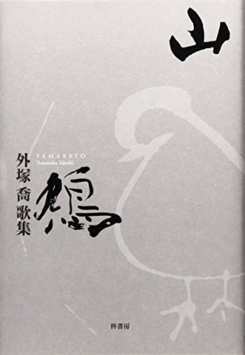 山鳩―外塚喬歌集 (朔日叢書)