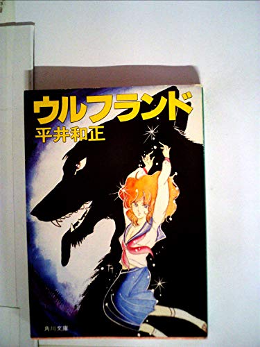 ウルフランド (1983年) (角川文庫)
