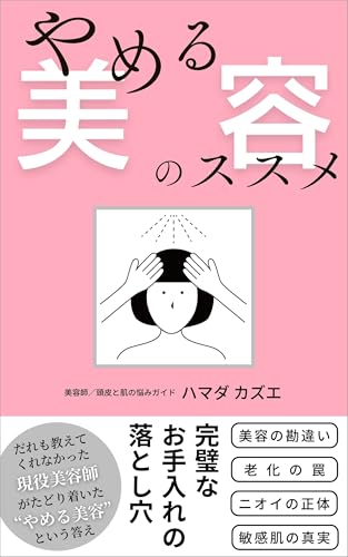 「やめる美容」のススメ: 完璧なお手入れの落とし穴
