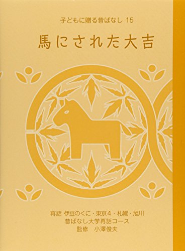 馬にされた大吉 (子どもに贈る昔ばなし 15)