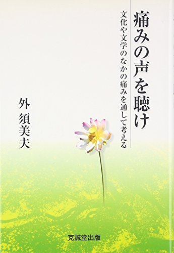 【中古】 眠りと目醒めの間 麻酔科医ノート/メディカルフロントインターナショナルリミ/外須美夫 書籍案内[眠りと目醒めの間──麻酔科医ノート] - Medical Front