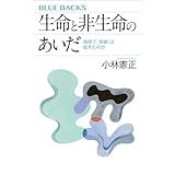 生命と非生命のあいだ　地球で「奇跡」は起きたのか (ブルーバックス)