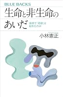 生命と非生命のあいだ 地球で「奇跡」は起きたのか (ブルーバックス)