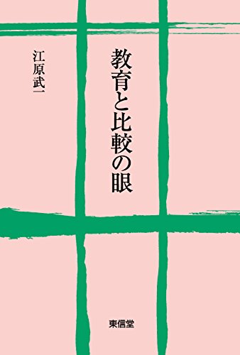 教育と比較の眼