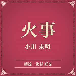  火事（小学館の名作文芸朗読）: 小学館 