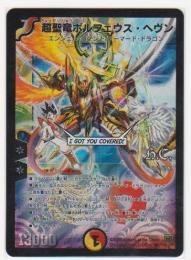 Amazon.co.jp: 超聖竜ボルフェウス・ヘヴン（H）DMC473