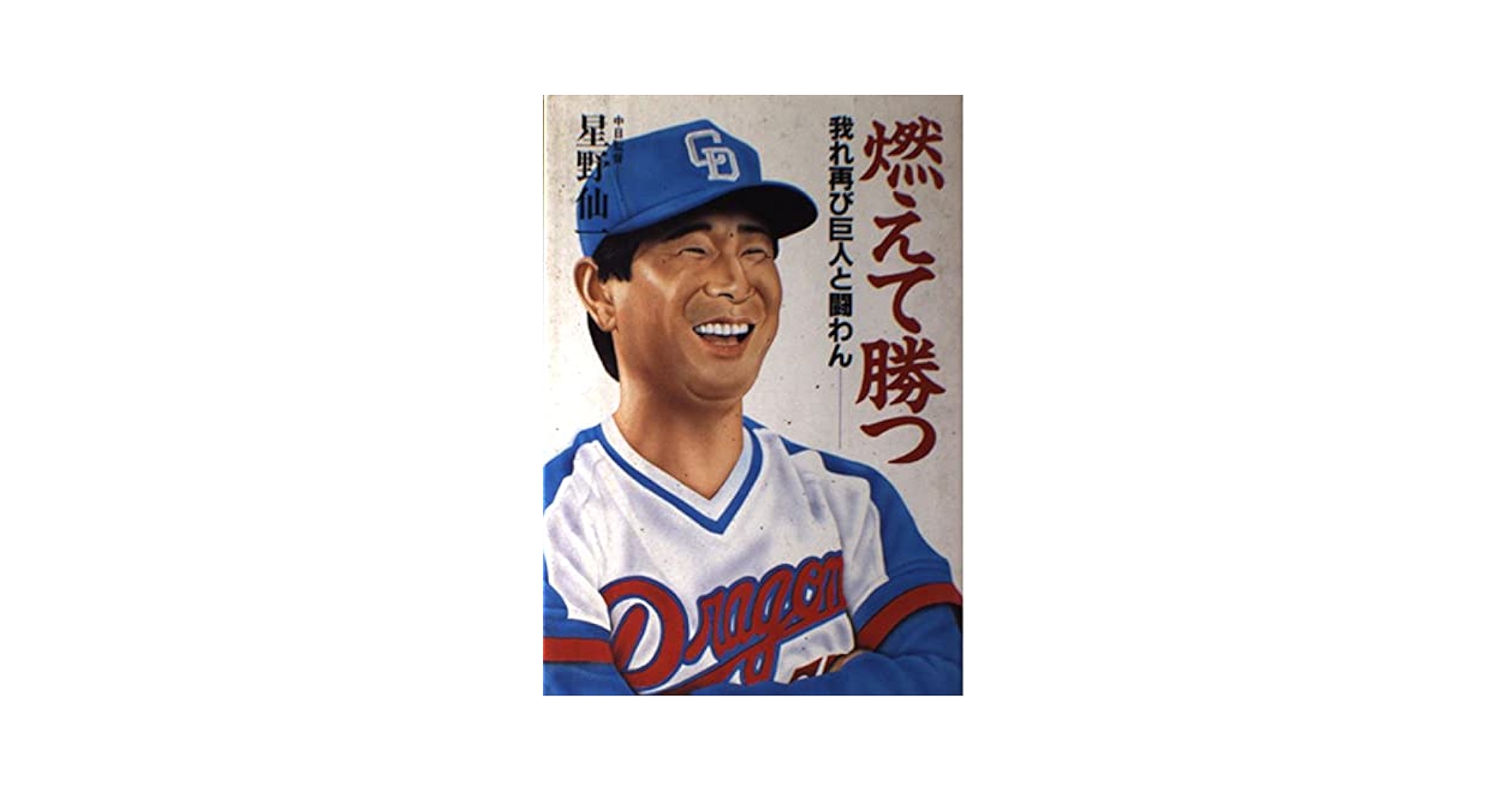 燃えて勝つ: 我れ再び巨人と闘わん | 星野 仙一 |本 | 通販 | Amazon