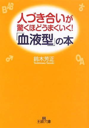 人づき合いが驚くほどうまくいく!「血液型」の本 (王様文庫)