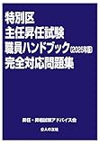 特別区主任昇任試験職員ハンドブック［2025年版］完全対応問題集